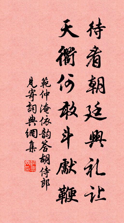 范仲淹待看朝廷兴礼让，天衢何敢斗先鞭书法作品欣赏