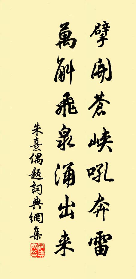 朱熹擘开苍峡吼奔雷，万斛飞泉涌出来书法作品欣赏