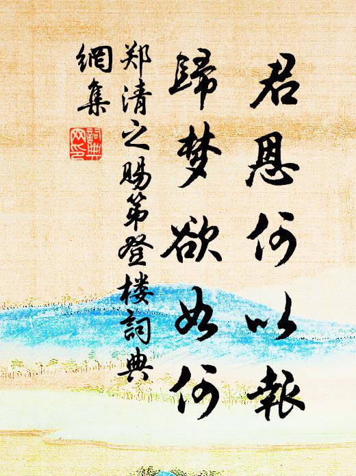 郑清之君恩何以报，归梦欲如何书法作品欣赏