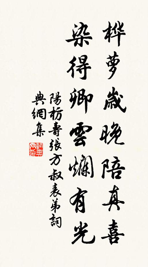 阳枋桦萝岁晚陪真喜，染得卿云烂有光书法作品欣赏
