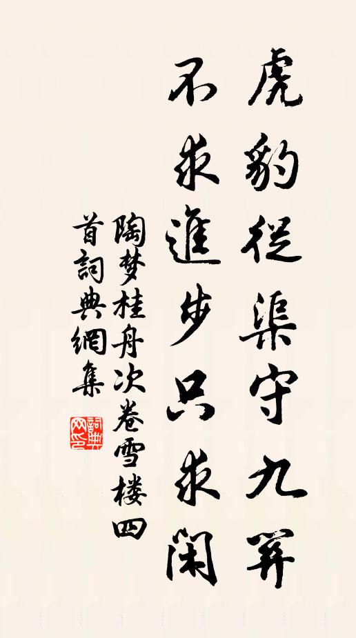 陶梦桂虎豹从渠守九关，不求进步只求闲书法作品欣赏