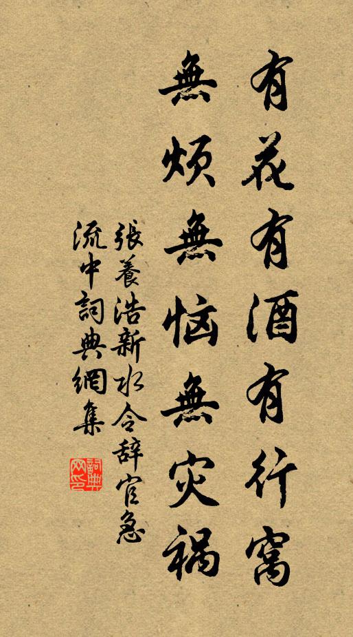 张养浩有花有酒有行窝，无烦无恼无灾祸书法作品欣赏
