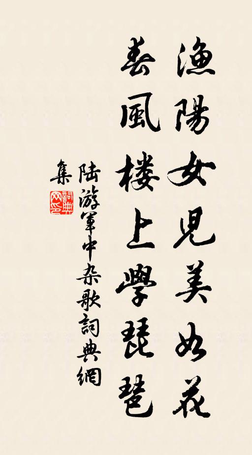 陆游渔阳女儿美如花，春风楼上学琵琶书法作品欣赏