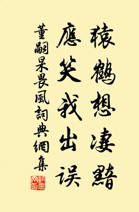 董嗣杲猿鹤想凄黯，应笑我出误书法作品欣赏