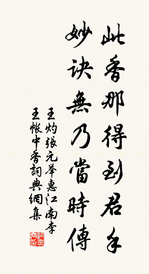王灼此香那得到君手，妙诀无乃当时传书法作品欣赏