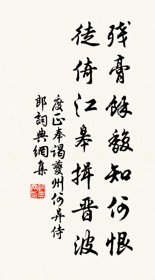 度正残膏馀馥知何恨，徒倚江皋揖晋波书法作品欣赏