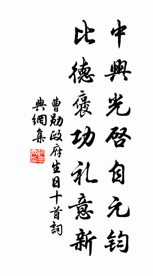 曹勋中兴光启自元钧，比德褒功礼意新书法作品欣赏