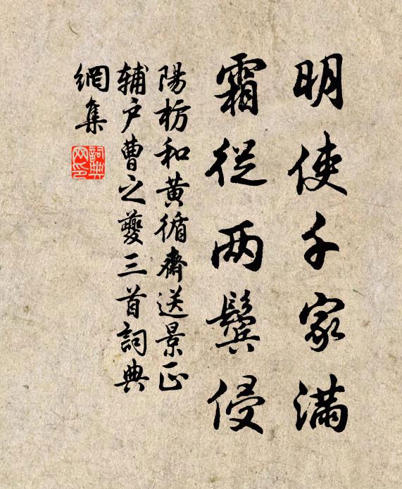 阳枋明使千家满，霜从两鬓侵书法作品欣赏