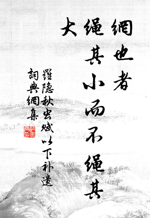 罗隐网也者，绳其小而不绳其大书法作品欣赏