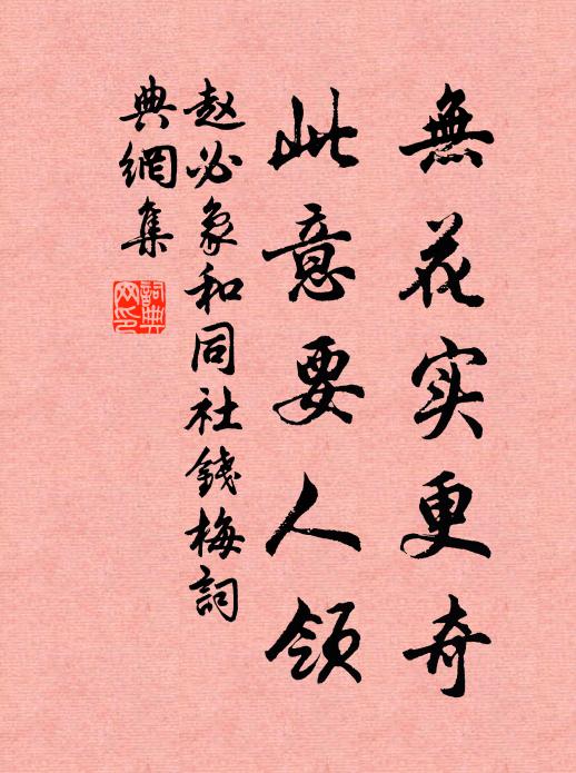 赵必象无花实更奇，此意要人领书法作品欣赏