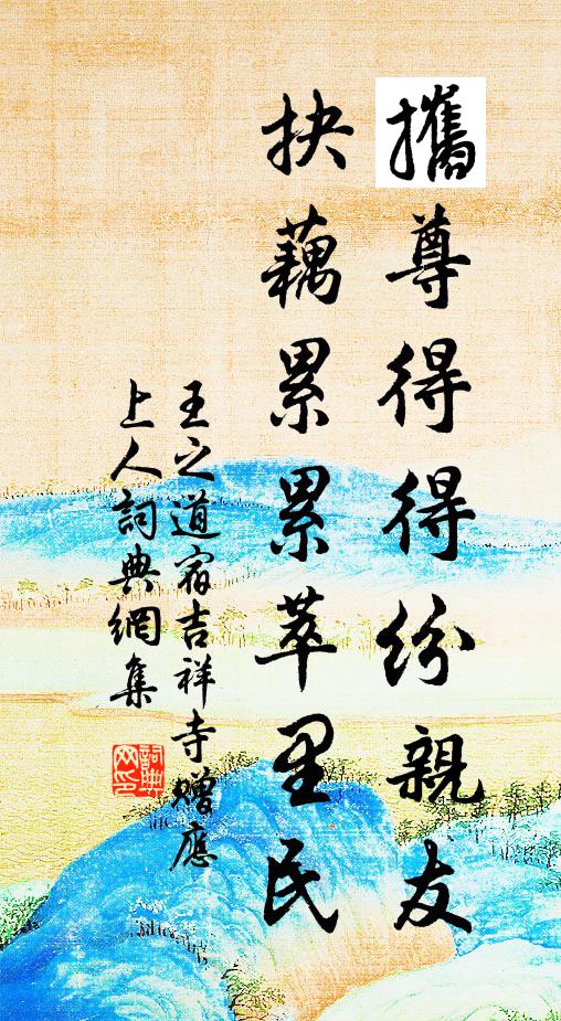 王之道攜尊得得纷亲友，抉藕累累萃里民书法作品欣赏
