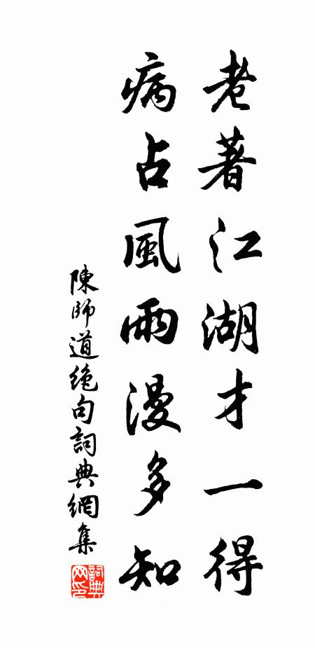 陈师道老著江湖才一得，病占风雨漫多知书法作品欣赏