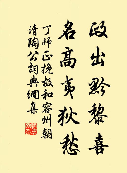 丁师正政出黔黎喜，名高夷狄愁书法作品欣赏