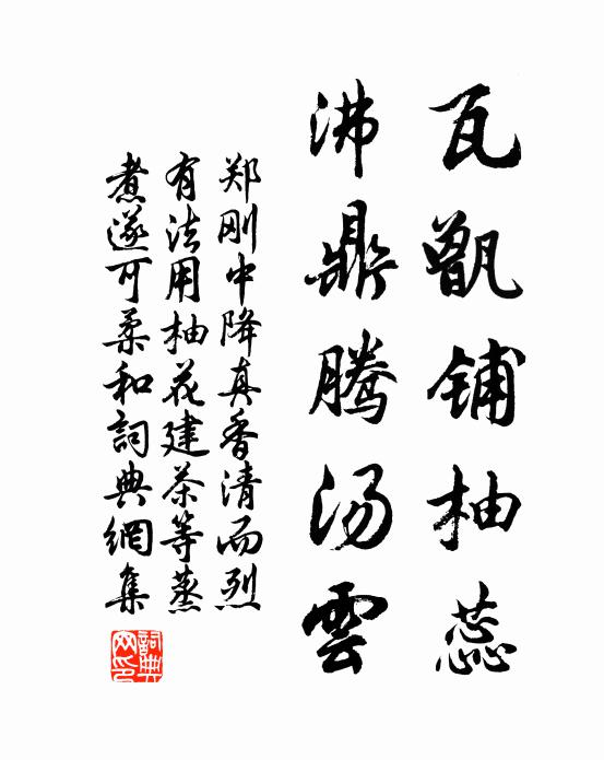 郑刚中瓦甑铺柚蕊，沸鼎腾汤云书法作品欣赏