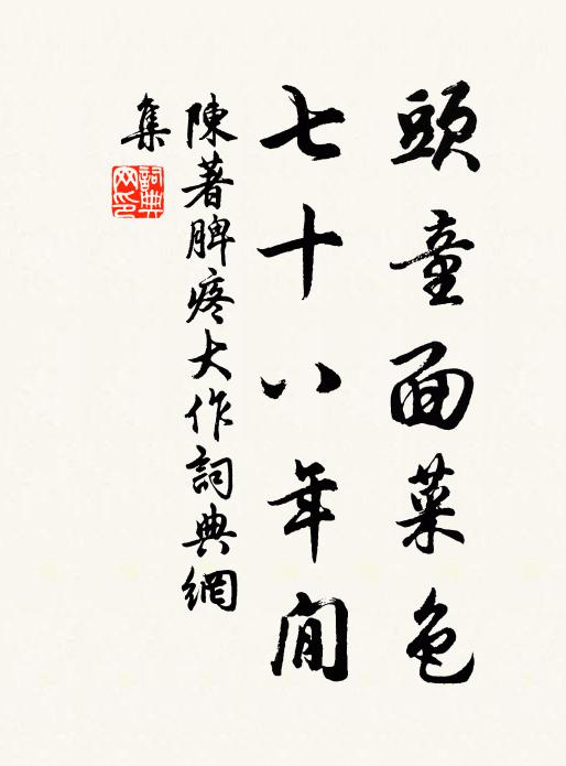 陈著头童面菜色，七十八年閒书法作品欣赏