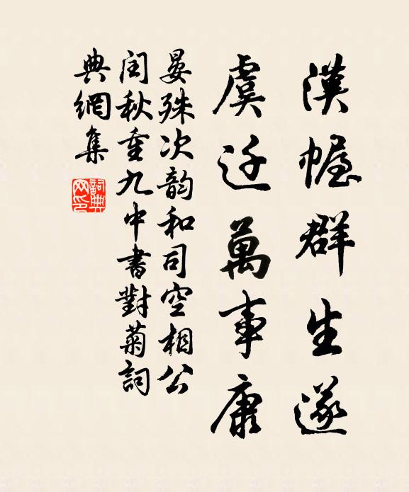 晏殊汉幄群生遂，虞迁万事康书法作品欣赏