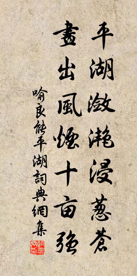 喻良能平湖潋滟浸葱苍，画出风烟十亩强书法作品欣赏
