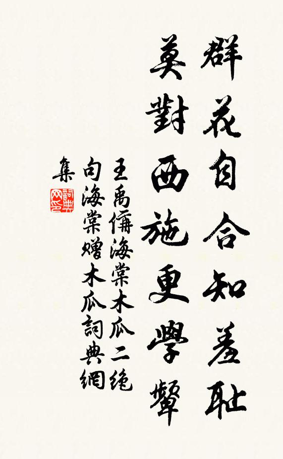 王禹偁群花自合知羞耻，莫对西施更学颦书法作品欣赏