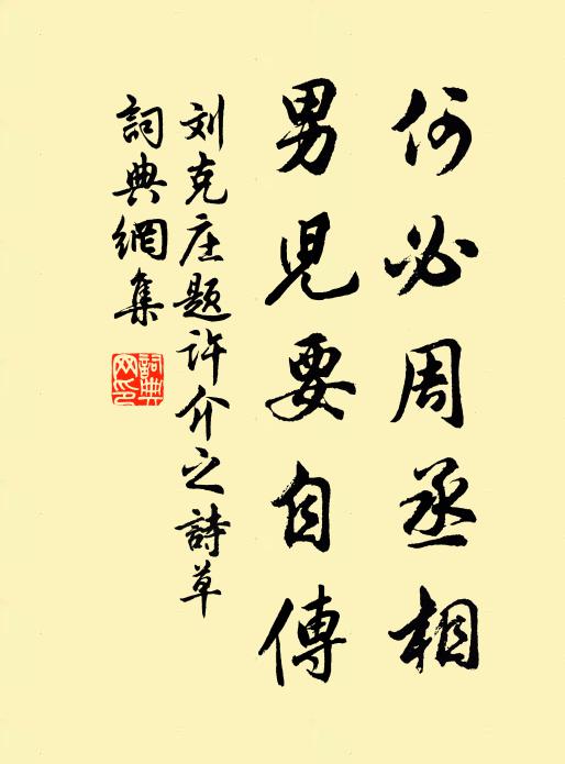 刘克庄何必周丞相，男儿要自传书法作品欣赏