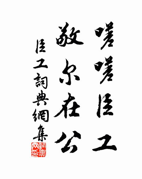 佚名嗟嗟臣工，敬尔在公书法作品欣赏