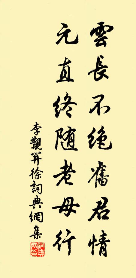 李覯云长不绝旧君情，元直终随老母行书法作品欣赏