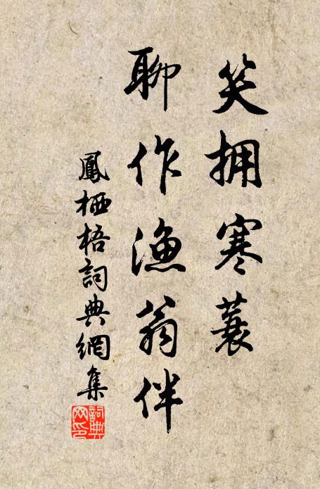 佚名笑拥寒蓑，聊作渔翁伴书法作品欣赏