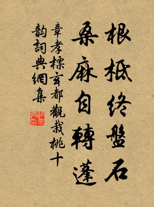 章孝标根柢终盘石，桑麻自转蓬书法作品欣赏