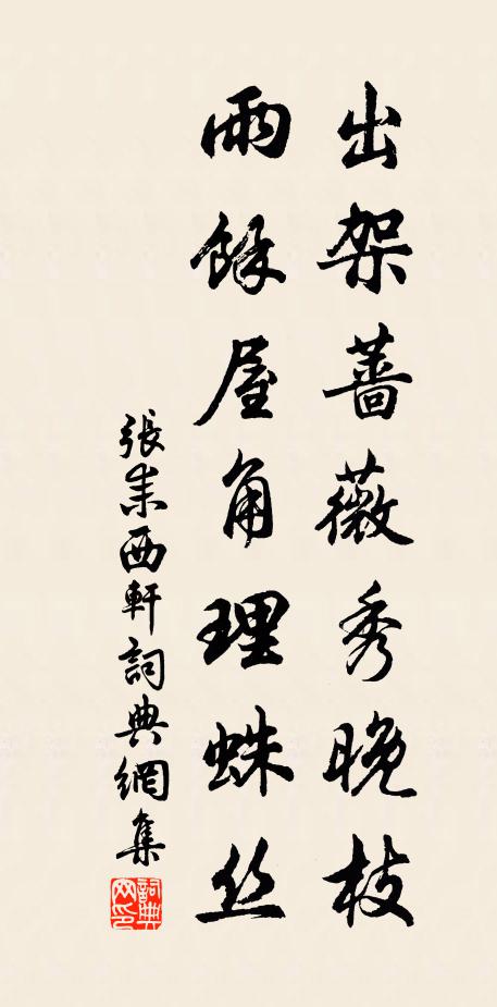 张耒出架蔷薇秀晚枝，雨余屋角理蛛丝书法作品欣赏