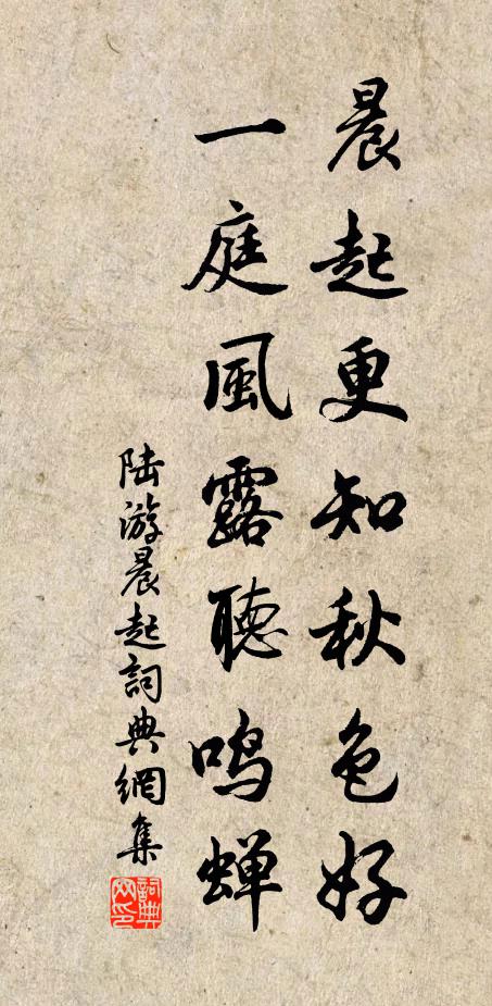 陆游晨起更知秋色好，一庭风露听鸣蝉书法作品欣赏