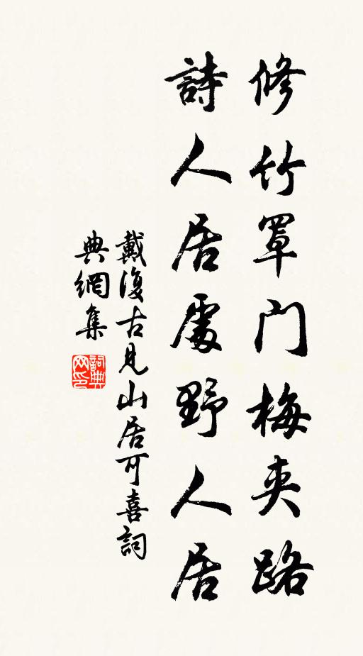 戴复古修竹罩门梅夹路，诗人居处野人居书法作品欣赏