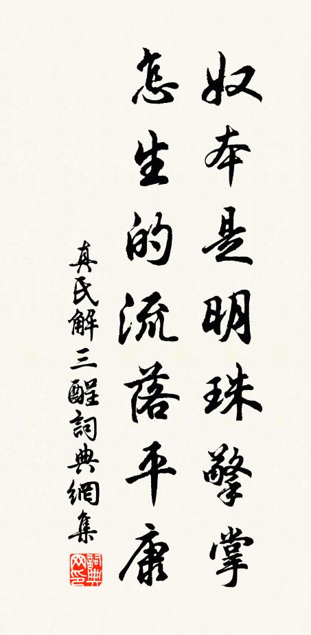 真氏奴本是明珠擎掌，怎生的流落平康书法作品欣赏