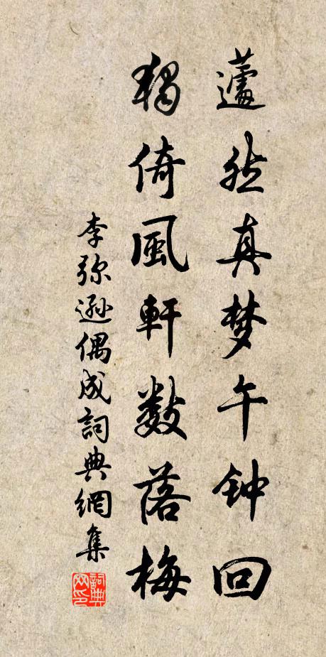 李弥逊蘧然真梦午钟回，独倚风轩数落梅书法作品欣赏