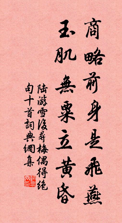 陆游商略前身是飞燕，玉肌无粟立黄昏书法作品欣赏