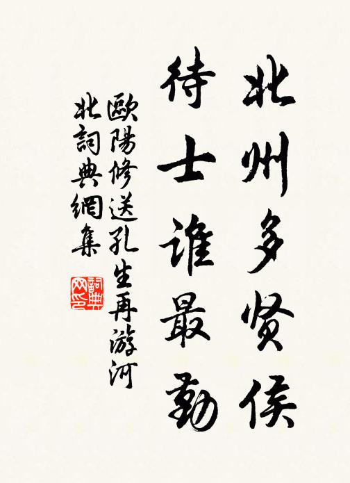 欧阳修北州多贤侯，待士谁最勤书法作品欣赏