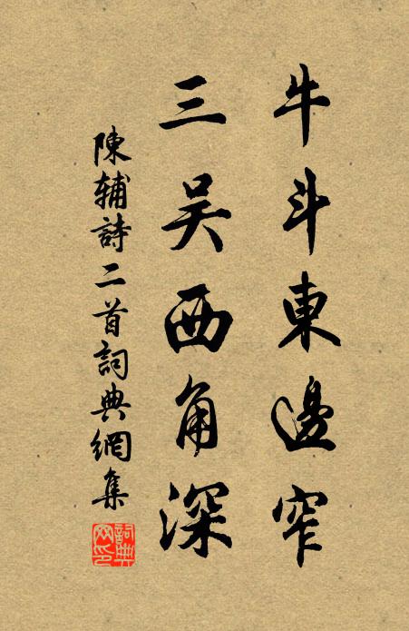 陈辅牛斗东边窄，三吴西角深书法作品欣赏