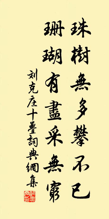 刘克庄珠树无多攀不已，珊瑚有尽采无穷书法作品欣赏