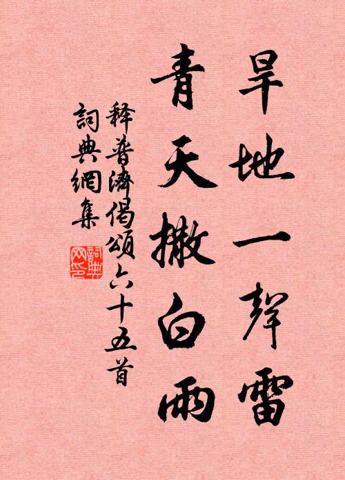 释普济旱地一声雷，青天撒白雨书法作品欣赏