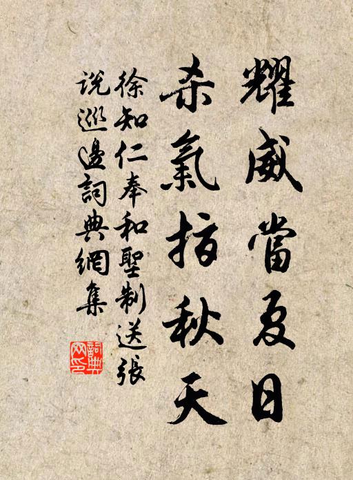 徐知仁耀威当夏日，杀气指秋天书法作品欣赏