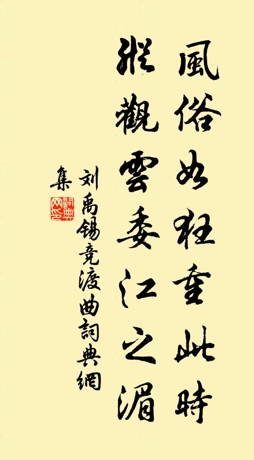 刘禹锡风俗如狂重此时，纵观云委江之湄书法作品欣赏