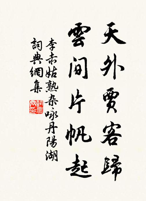 李赤天外贾客归，云间片帆起书法作品欣赏