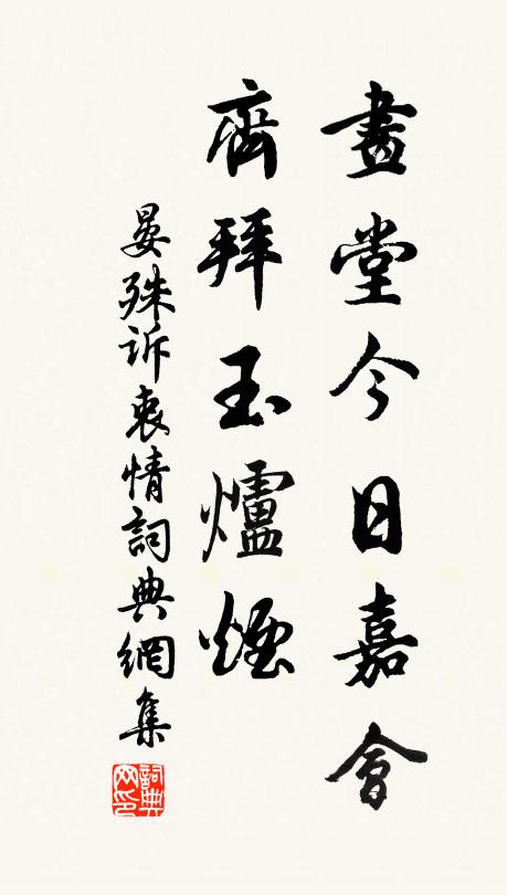 晏殊画堂今日嘉会，齐拜玉炉烟书法作品欣赏