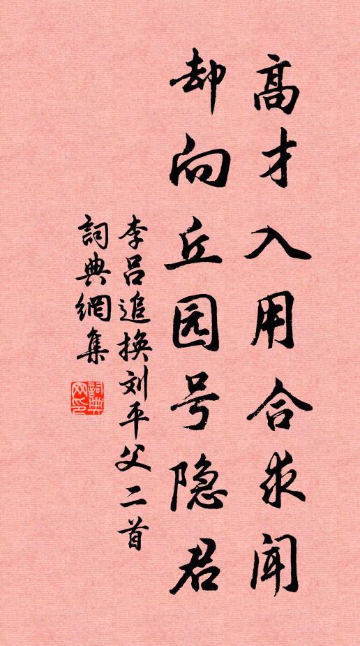 李吕高才入用合求闻，却向丘园号隐君书法作品欣赏
