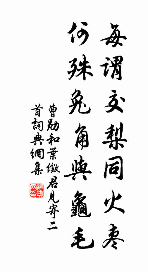 曹勋每谓交梨同火枣，何殊兔角与龟毛书法作品欣赏