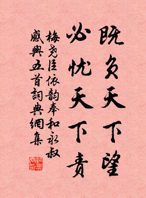 梅尧臣既负天下望，必忧天下责书法作品欣赏