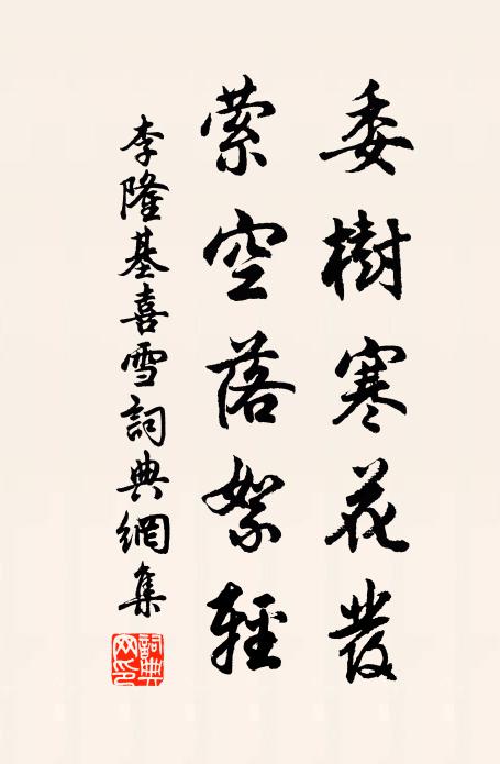 李隆基委树寒花发,萦空落絮轻书法作品欣赏