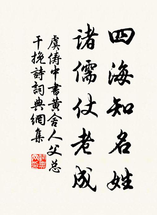 虞俦四海知名姓，诸儒仗老成书法作品欣赏