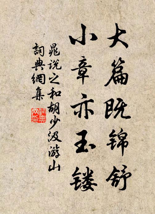 晁说之大篇既锦舒,小章亦玉镂书法作品欣赏