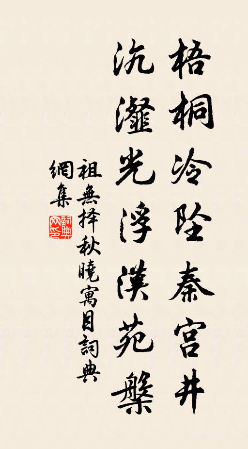 祖无择梧桐冷坠秦宫井，沆瀣光浮汉苑槃书法作品欣赏