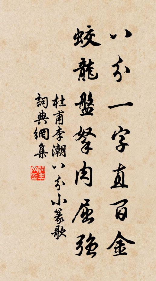 杜甫八分一字直百金，蛟龙盘拏肉屈强书法作品欣赏