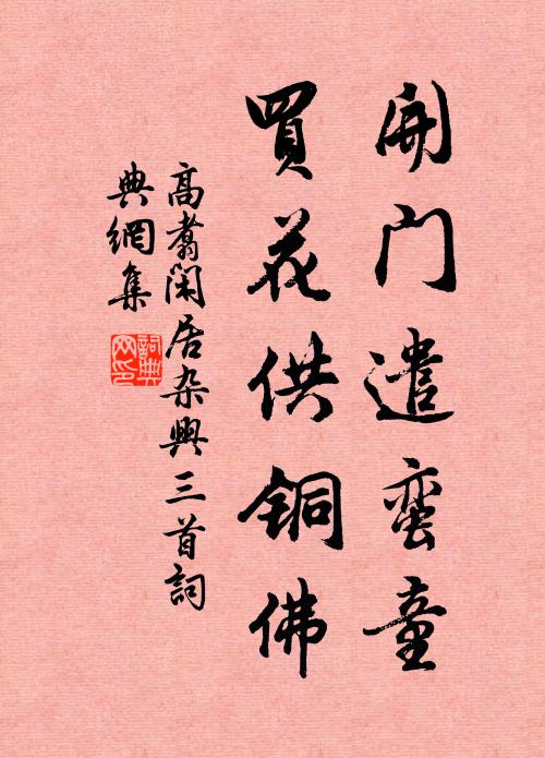 高翥开门遣蛮童，买花供铜佛书法作品欣赏